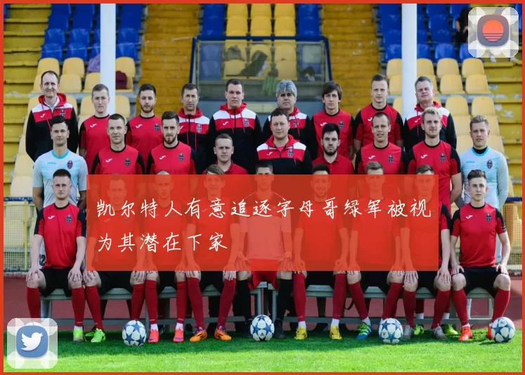 凯尔特人有意追逐字母哥绿军被视为其潜在下家
