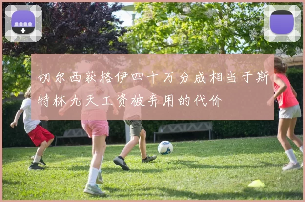 切尔西获格伊四十万分成相当于斯特林九天工资被弃用的代价