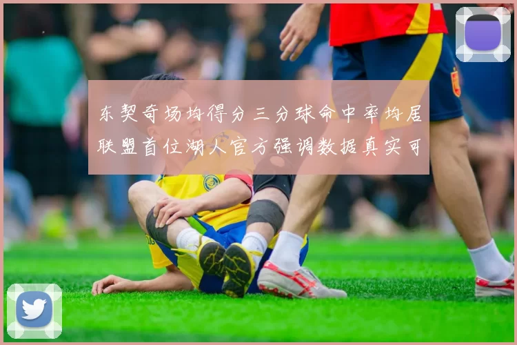 东契奇场均得分三分球命中率均居联盟首位湖人官方强调数据真实可信