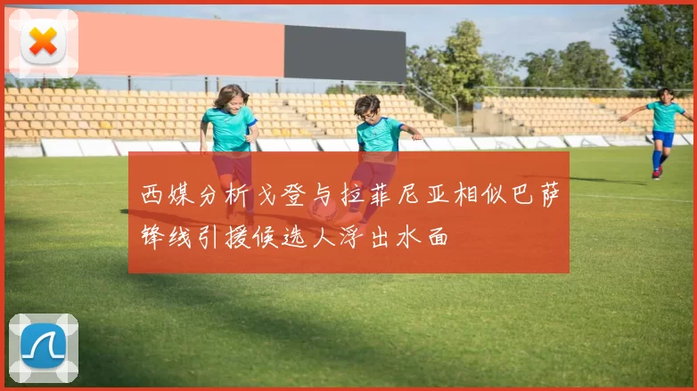 西媒分析戈登与拉菲尼亚相似巴萨锋线引援候选人浮出水面